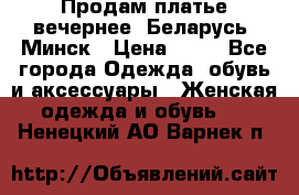 Продам платье вечернее, Беларусь, Минск › Цена ­ 80 - Все города Одежда, обувь и аксессуары » Женская одежда и обувь   . Ненецкий АО,Варнек п.